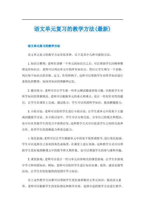 语文单元复习的教学方法(最新)