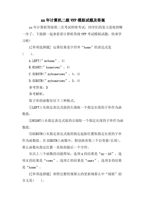 计算机二级VFP模拟试题及答案