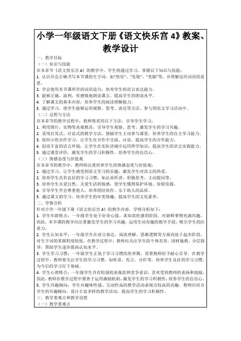 小学一年级语文下册《语文快乐宫4》教案、教学设计