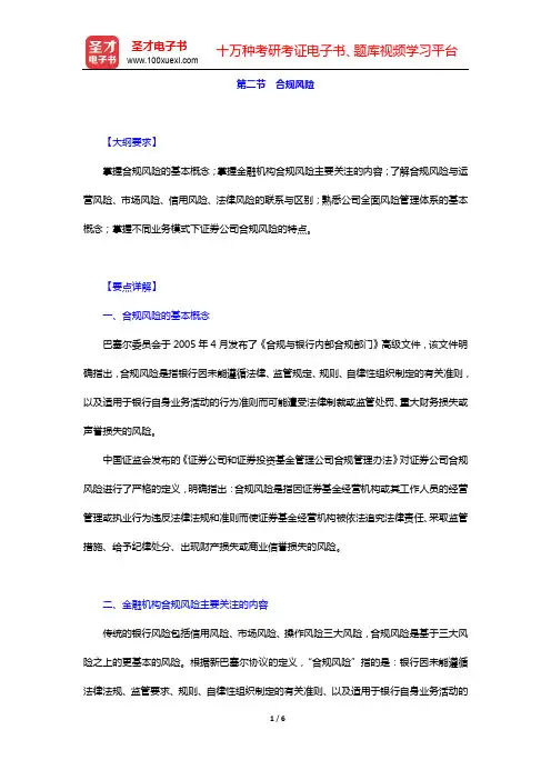 《证券公司合规管理人员胜任能力测试大纲》专用教材-第二节 合规风险【圣才出品】