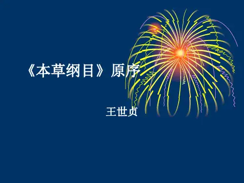 《本草纲目》原序