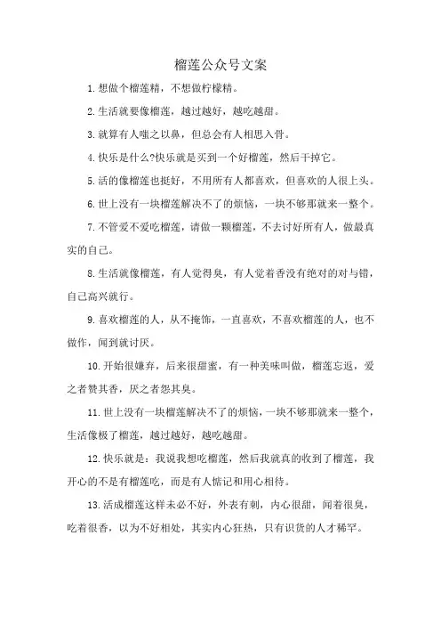 榴莲公众号文案