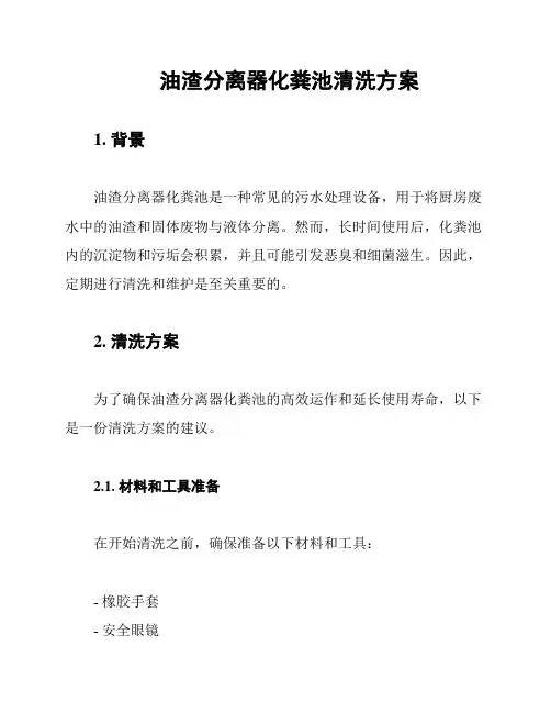 油渣分离器化粪池清洗方案