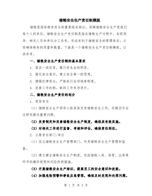 储粮安全生产责任制模版