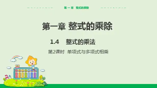 1.4整式的乘法(第2课时)教学课件北师大版中学数学七年级(下)