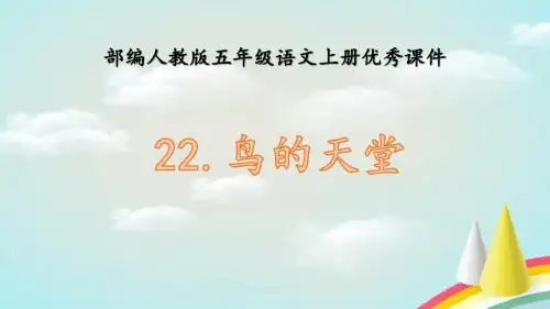 部编人教版五年级上册语文《22.鸟的天堂》优秀课件PPT