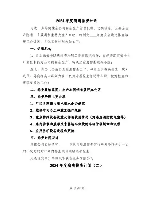 2024年度隐患排查计划(三篇)