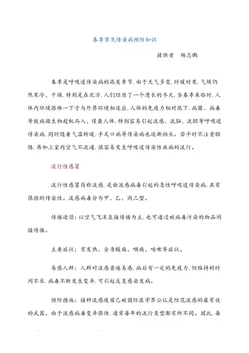 健康教育4月份_春季常见传染病预防知识