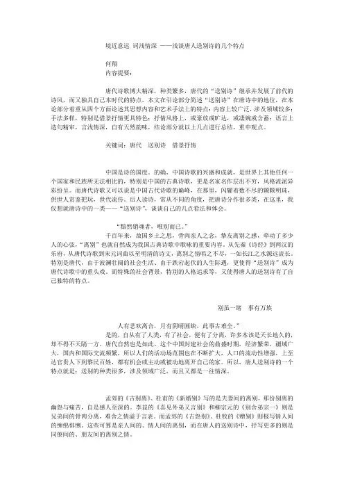 境近意远 词浅情深 ——浅谈唐人送别诗的几个特点