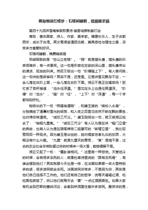 蒋勋细说红楼梦：石楼闲睡鹤，锦罽暖亲猫