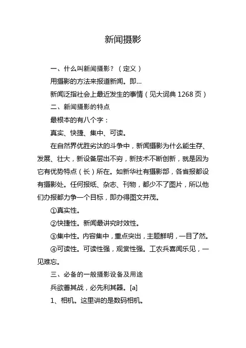 新闻摄影