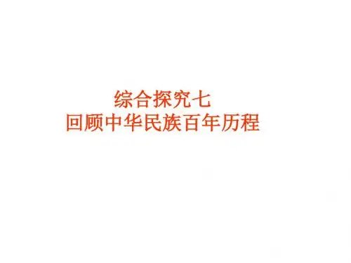 回顾中华民族百年历程ppt1 人教版