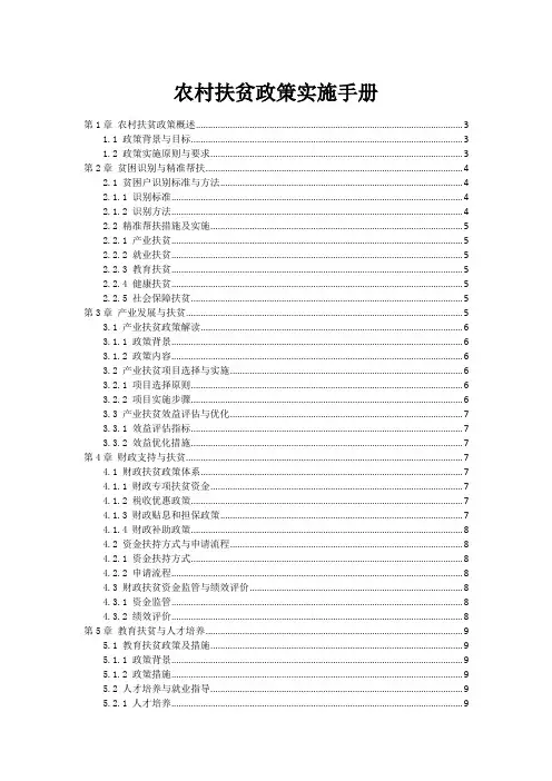 农村扶贫政策实施手册