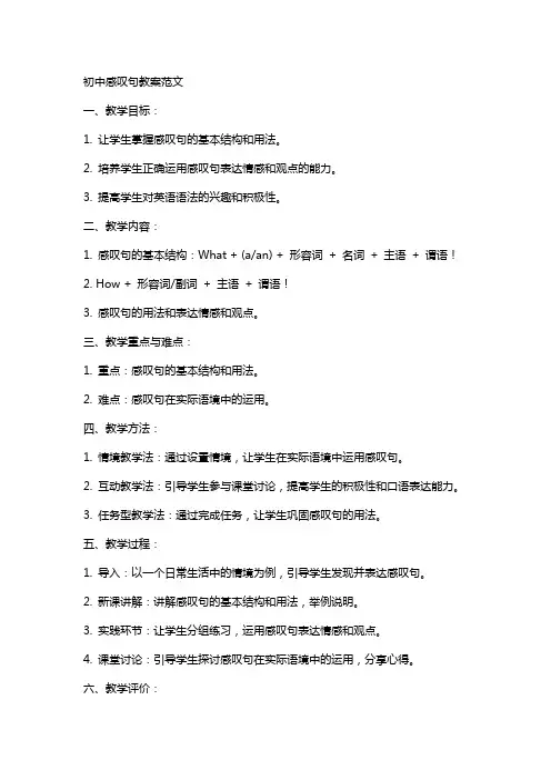 初中感叹句教案范文