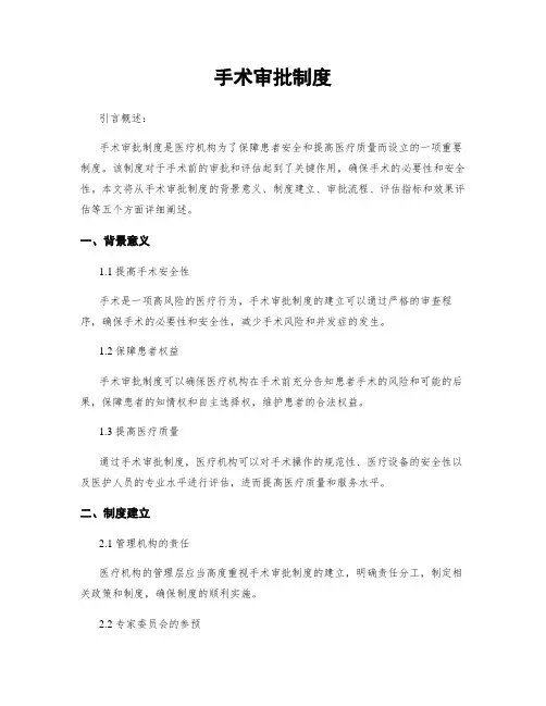 手术审批制度