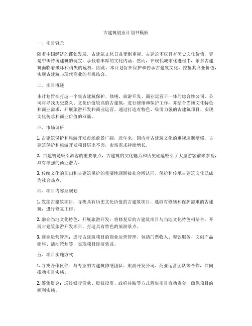 古建筑创业计划书模板