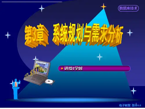 系统规划与需求分析 PPT课件