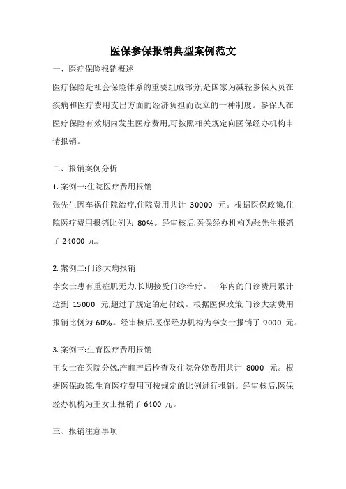 医保参保报销典型案例范文