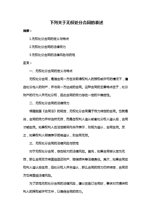 下列关于无权处分合同的表述