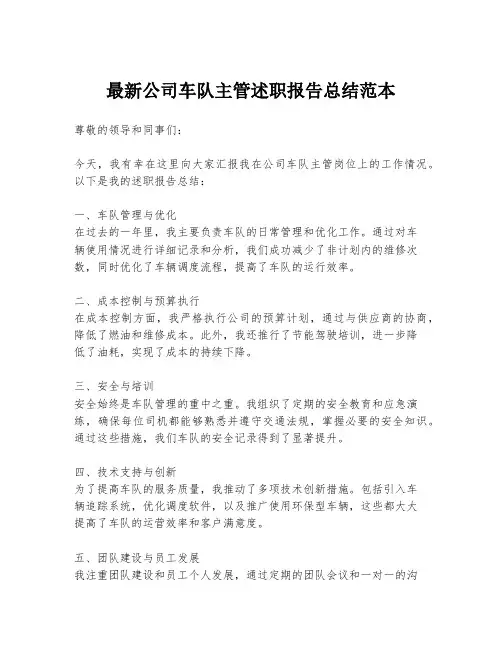 最新公司车队主管述职报告总结范本
