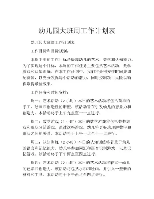 幼儿园大班周工作计划表