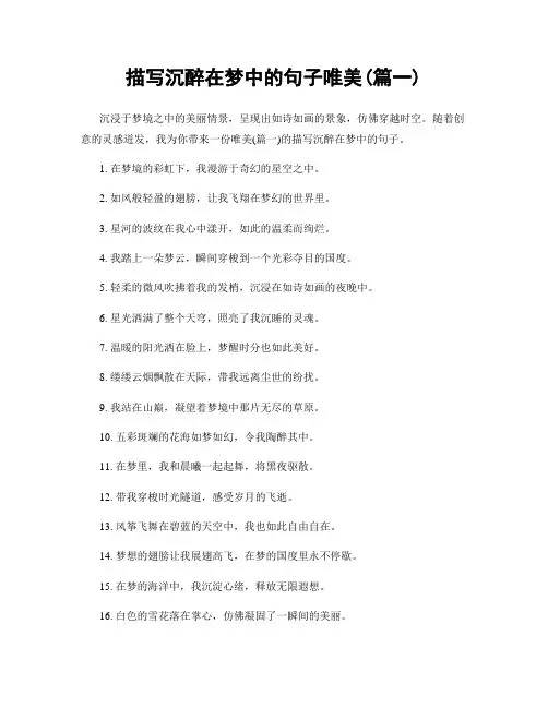 描写沉醉在梦中的句子唯美(精选两篇)