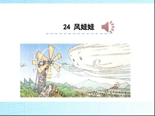 部编版语文二年级上册《风娃娃》PPT课件