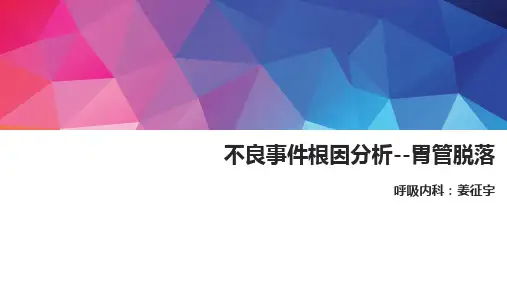 不良事件根因分析--胃管脱落