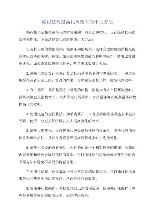 编程技巧提高代码效率的十大方法