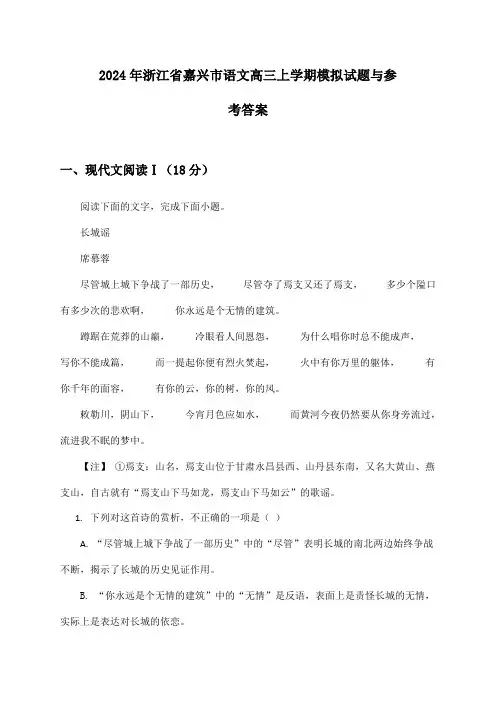 浙江省嘉兴市语文高三上学期2024年模拟试题与参考答案
