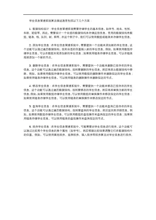 学生信息管理系统算法描述