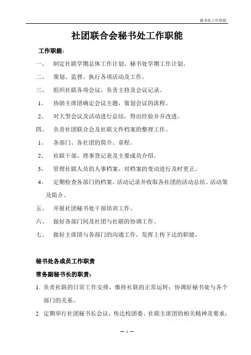 社团联合会秘书处工作职能