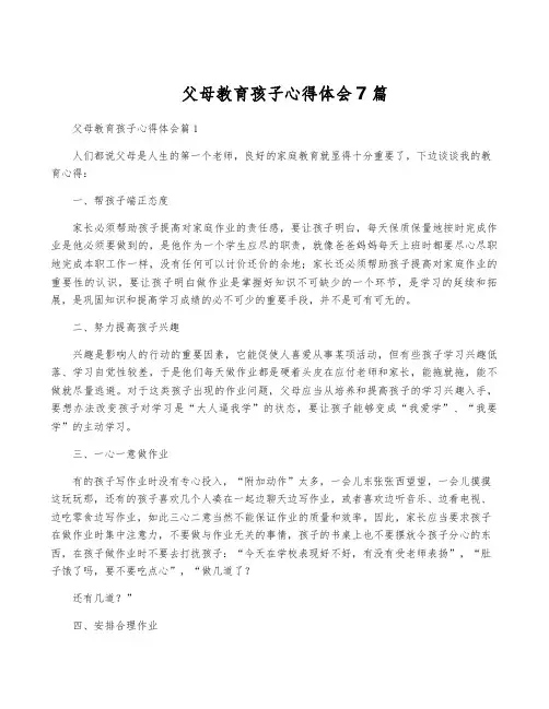 父母教育孩子心得体会7篇