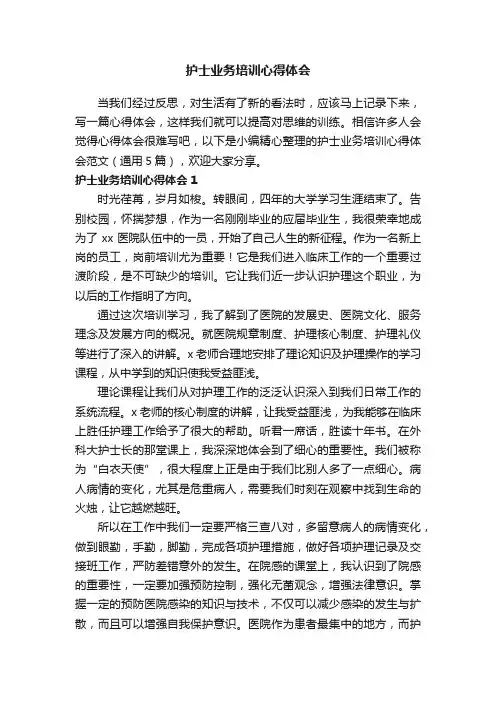 护士业务培训心得体会范文（通用5篇）