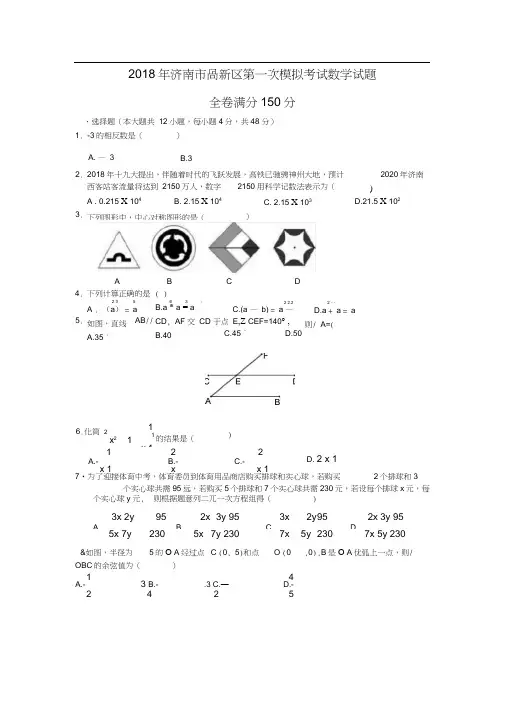 2018年济南市高新区九年级第一次模拟考试数学试题(word答案)