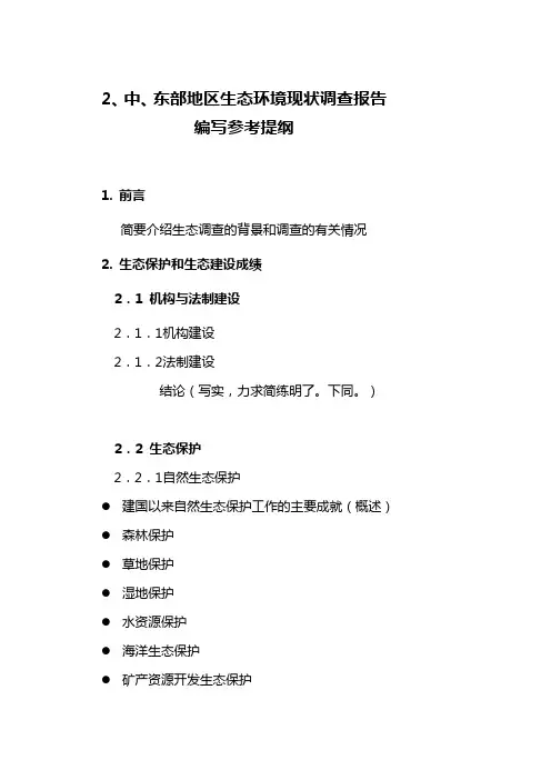 2,中,东部地区生态环境现状调查报告编写参考提纲
