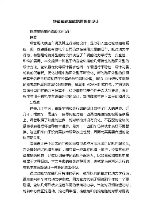 铁道车辆车轮踏面优化设计