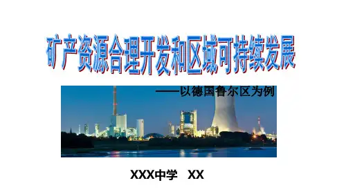 湘教版高中地理必修3 2.5矿产资源合理开发和区域可持续发展公开课课件