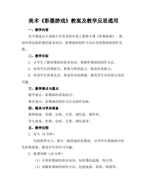 美术《彩墨游戏》教案及教学反思通用