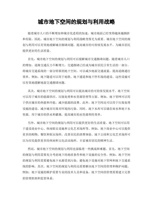 城市地下空间的规划与利用战略