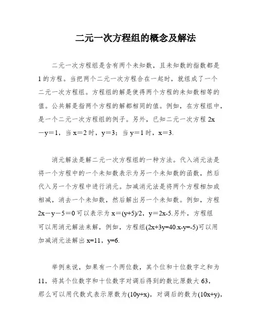二元一次方程组的概念及解法