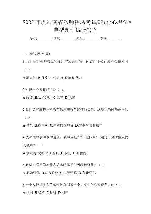 2023年度河南省教师招聘考试《教育心理学》典型题汇编及答案