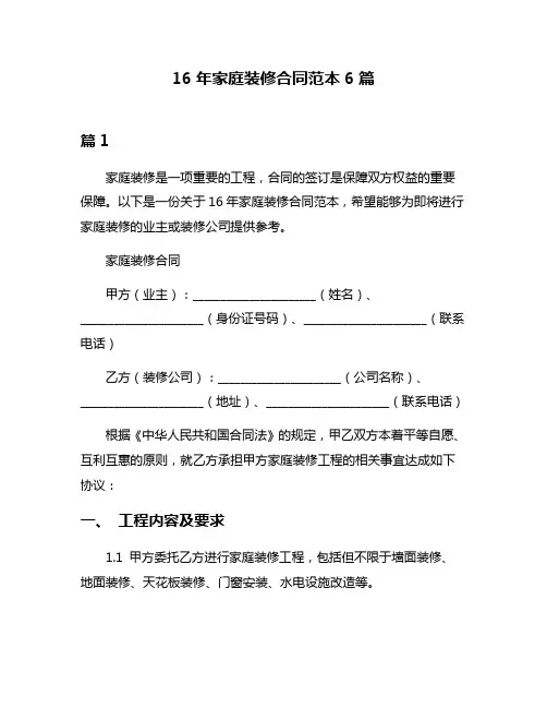 16年家庭装修合同范本6篇
