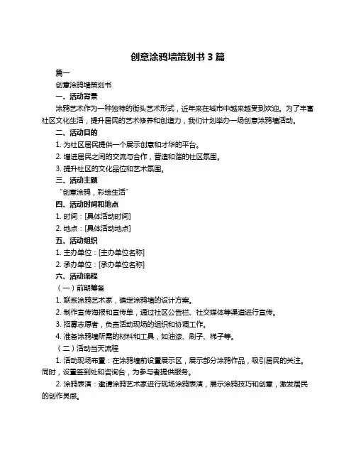 创意涂鸦墙策划书3篇