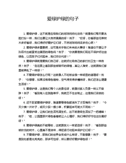 爱绿护绿的句子
