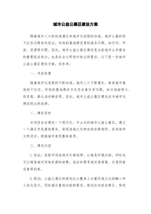 城市公益公墓区建设方案