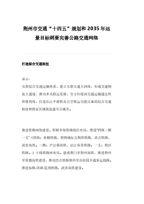荆州市交通“十四五”规划和2035年远景目标纲要完善公路交通网络