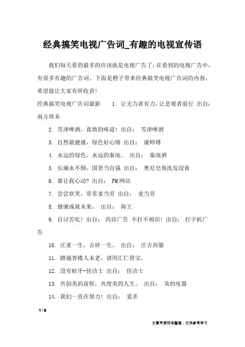 经典搞笑电视广告词_有趣的电视宣传语_广告词