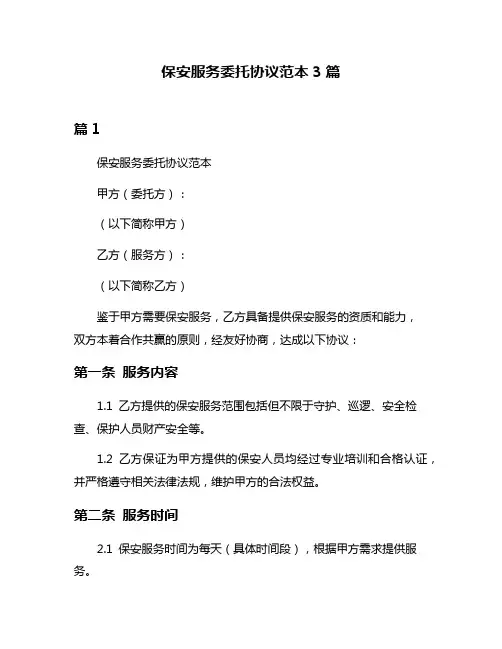 保安服务委托协议范本3篇