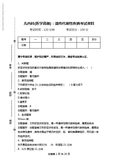 儿内科(医学高级)：遗传代谢性疾病考试资料_0.doc